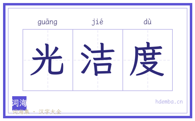 光洁度的书法字