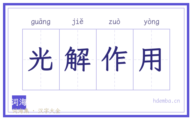 光解作用的书法字