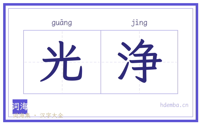 光浄的书法字
