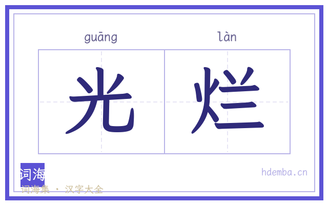 光烂的书法字