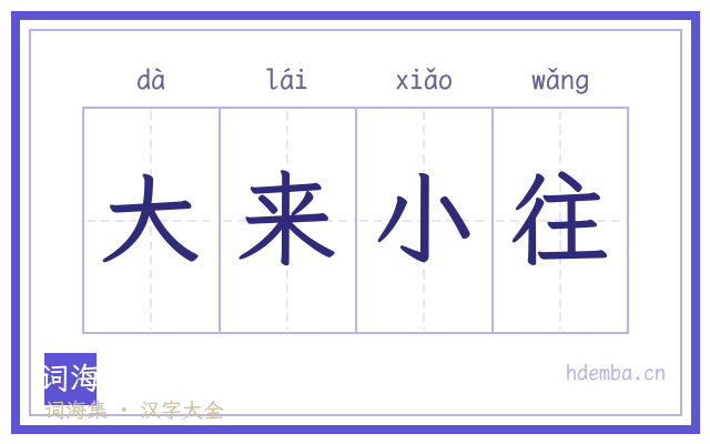 大来小往的书法字