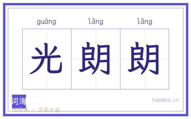 光朗朗的书法字