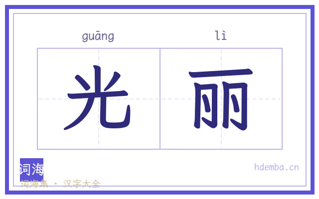 光丽的书法字