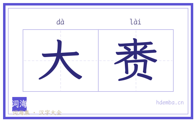大赉的书法字