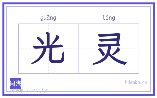光灵的书法字