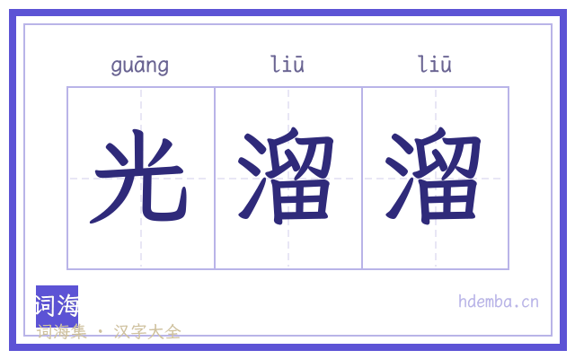 光溜溜的书法字