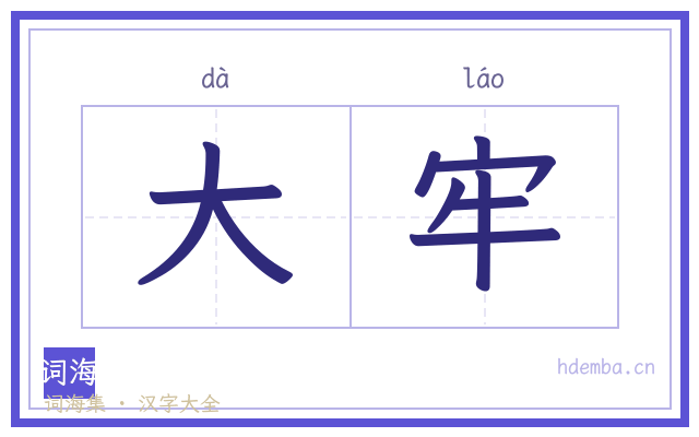 大牢的书法字