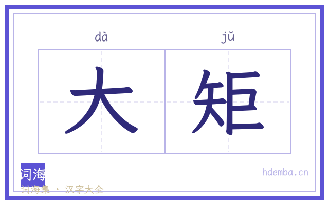 大矩的书法字
