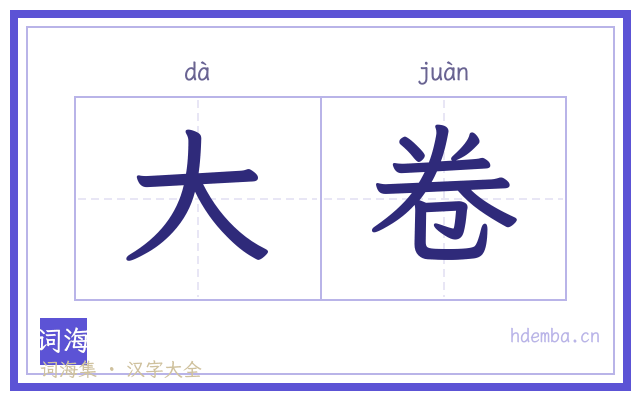 大卷的书法字