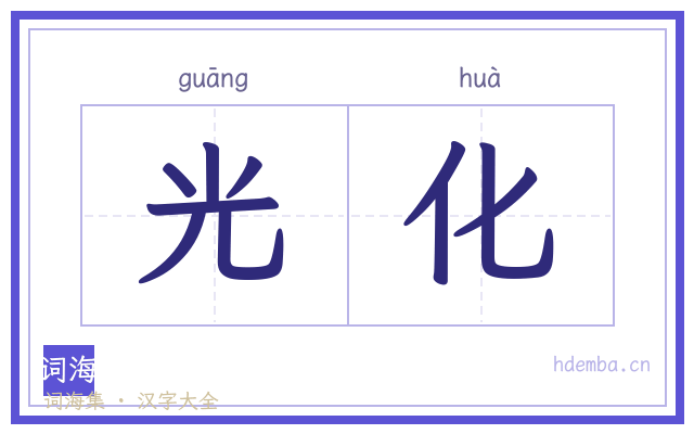 光化的书法字