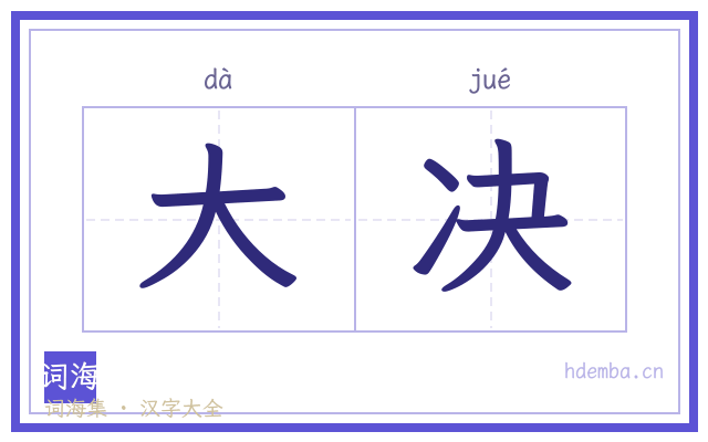 大决的书法字