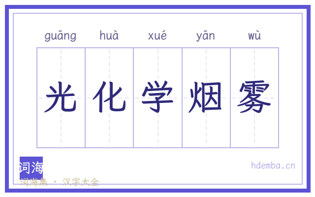 光化学烟雾的书法字