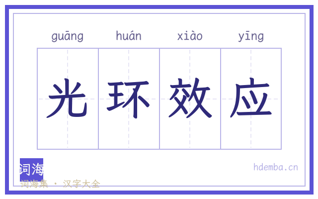 光环效应的书法字