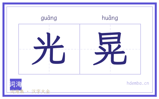 光晃的书法字