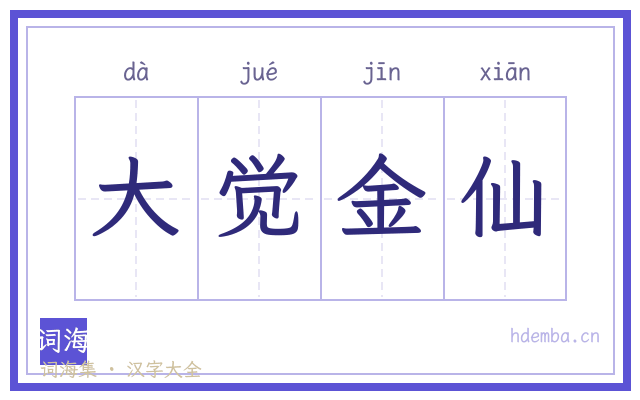 大觉金仙的书法字