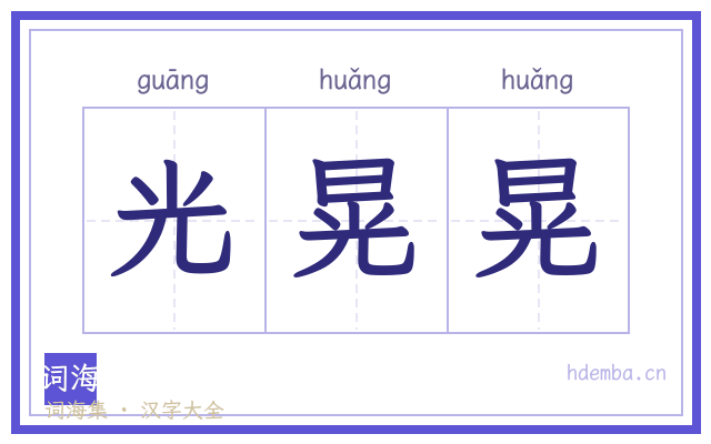 光晃晃的书法字