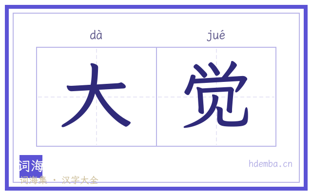 大觉的书法字