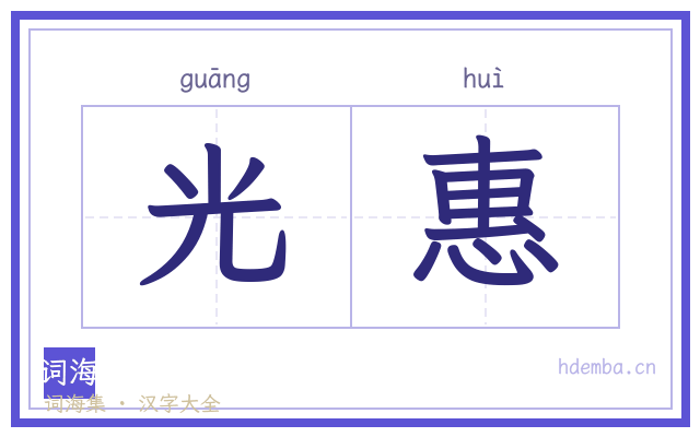 光惠的书法字