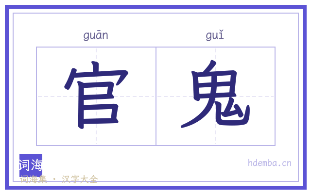 官鬼的书法字