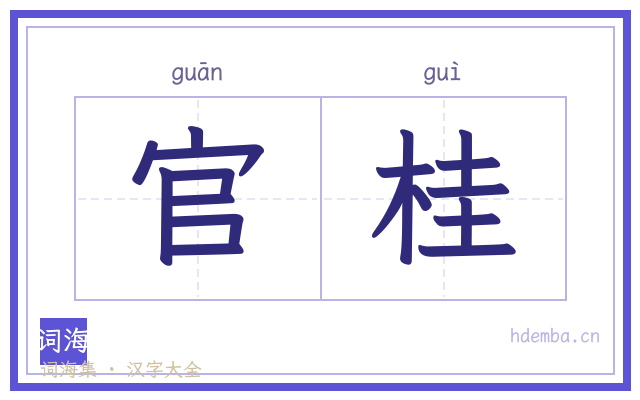 官桂的书法字