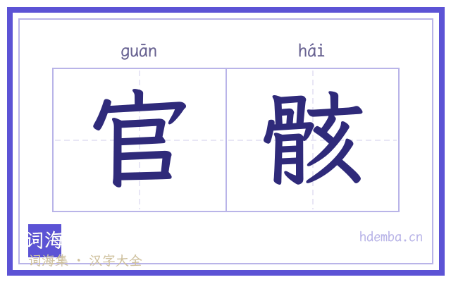 官骸的书法字