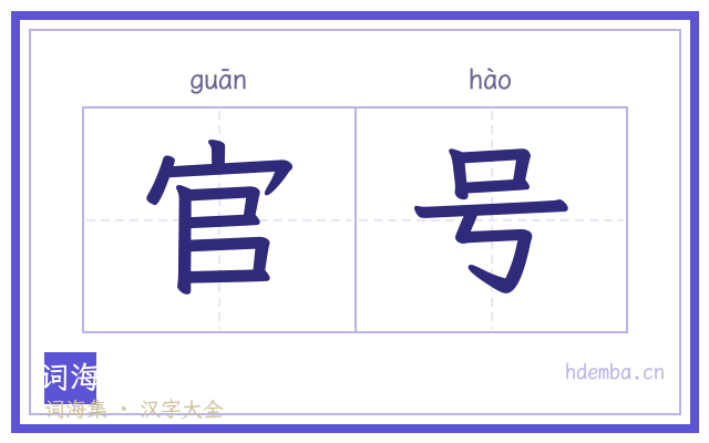 官号的书法字