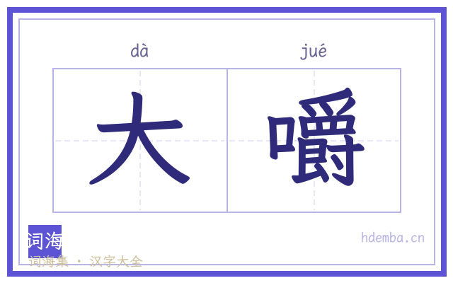 大嚼的书法字