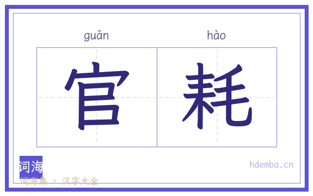 官耗的书法字