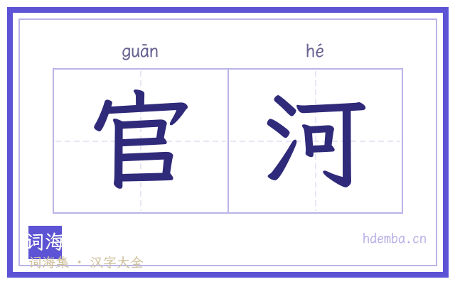 官河的书法字