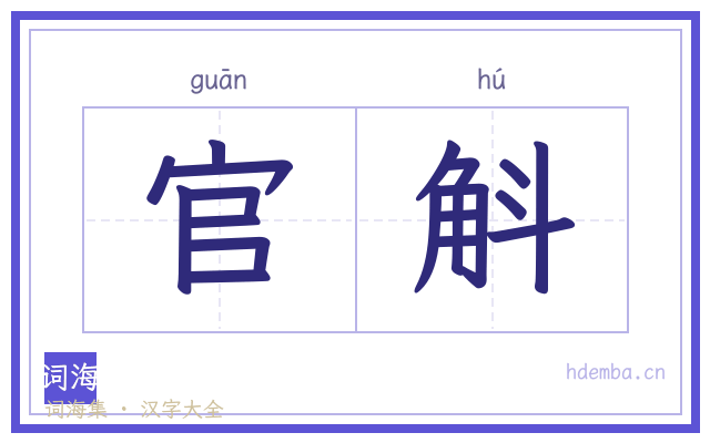 官斛的书法字