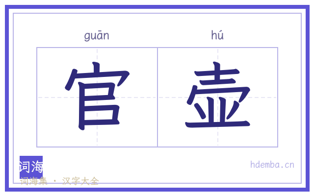 官壶的书法字