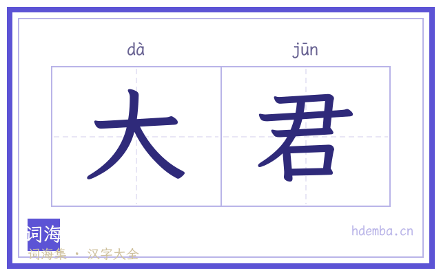 大君的书法字