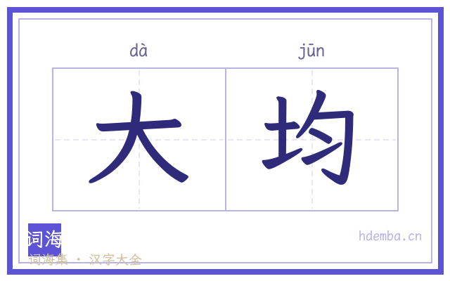 大均的书法字