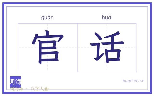 官话的书法字