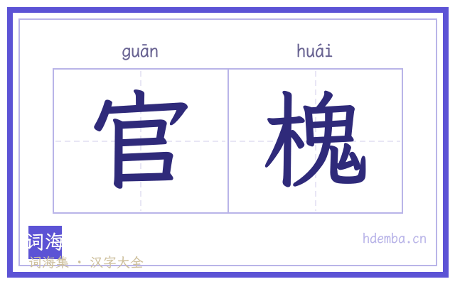 官槐的书法字