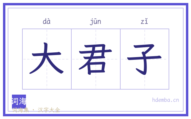 大君子的书法字