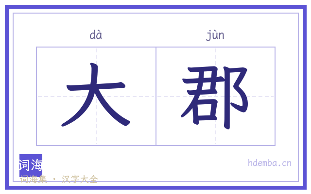 大郡的书法字