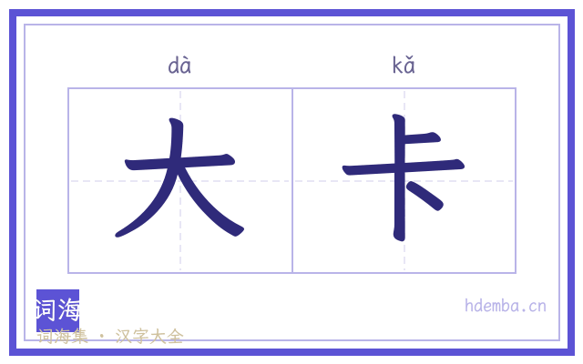 大卡的书法字