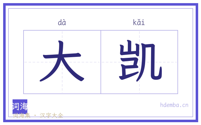 大凯的书法字