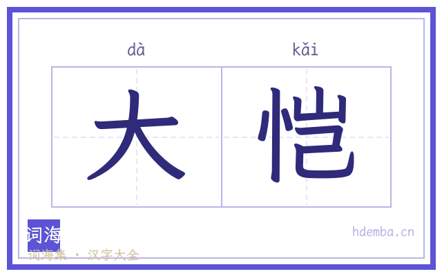 大恺的书法字