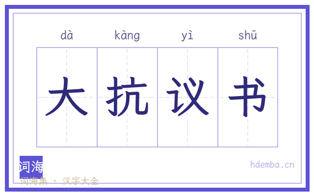 大抗议书的书法字