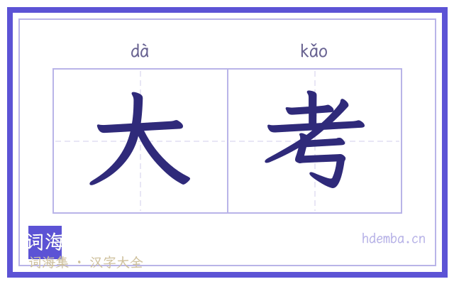 大考的书法字