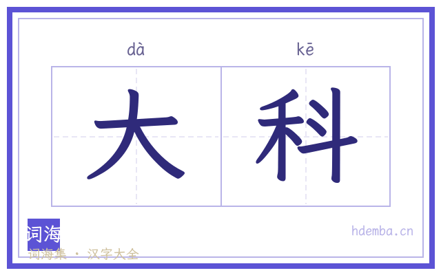 大科的书法字