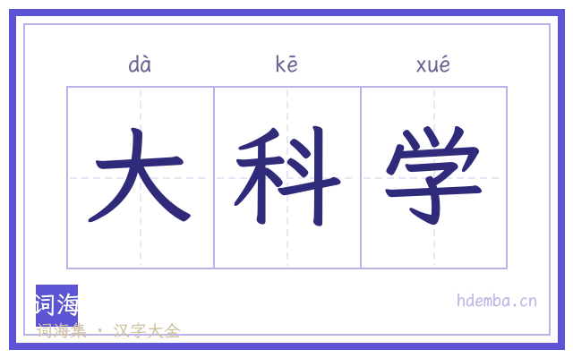 大科学的书法字