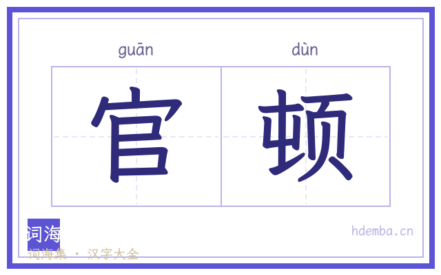 官顿的书法字