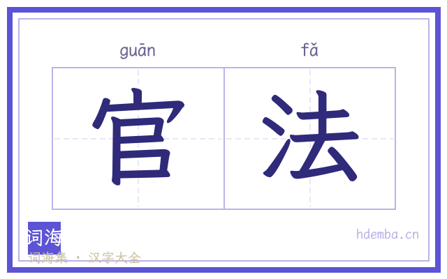 官法的书法字