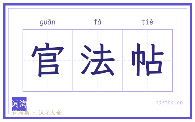 官法帖的书法字