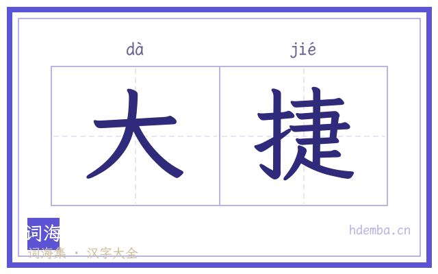 大捷的书法字