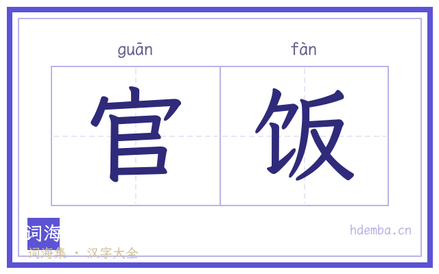 官饭的书法字