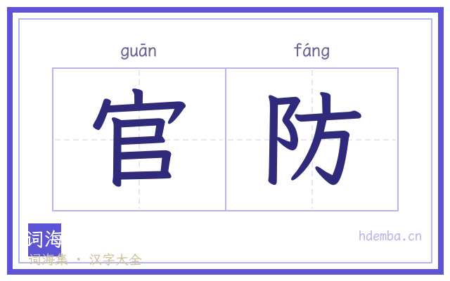官防的书法字